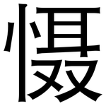 慑: 黑体