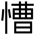 慒: 黑体