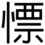 慓: 黑体