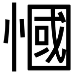 慖: 黑体