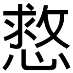 慦: 黑体