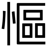 慪: 黑体