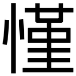慬: 黑体
