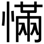 慲: 黑体