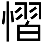 慴: 黑体
