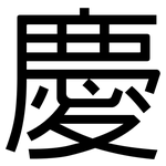 慶: 黑体