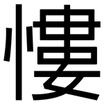 慺: 黑体