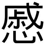 慼: 黑体