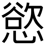 慾: 黑体