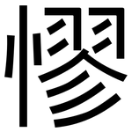 憀: 黑体