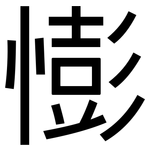 憉: 黑体