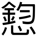 憌: 黑体