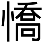 憍: 黑体