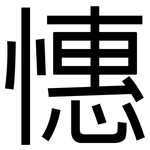 憓: 黑体