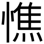 憔: 黑体