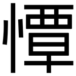 憛: 黑体
