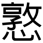 憝: 黑体