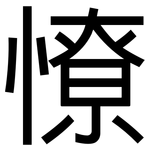 憭: 黑体