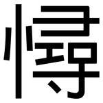 憳: 黑体