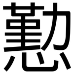 懃: 黑体