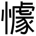 懅: 黑体