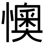 懊: 黑体