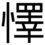懌: 黑体