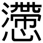 懘: 黑体