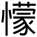 懞: 黑体