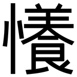 懩: 黑体