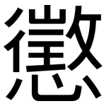 懲: 黑体 懲: 黑体