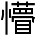 懵: 黑体