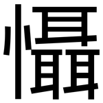 懾: 黑体