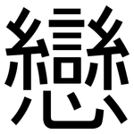 戀: 黑体