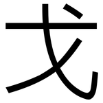 戈: 黑体 戈: 黑体