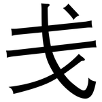 戋: 黑体