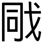 戙: 黑体