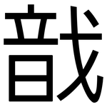 戠: 黑体