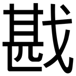 戡: 黑体
