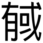 戫: 黑体