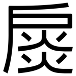扊: 黑体