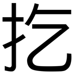 扢: 黑体