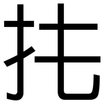 扥: 黑体