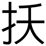 扷: 黑体