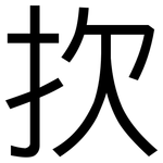 扻: 黑体