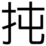 扽: 黑体