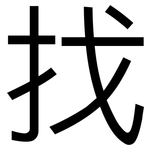找: 黑体 找: 黑体
