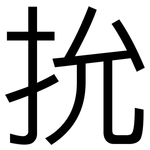 抁: 黑体
