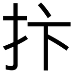 抃: 黑体
