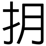 抈: 黑体